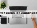 神农架密云大型网站制作（密云大型网站制作招聘信息）
