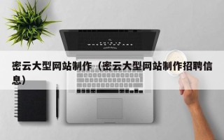 神农架密云大型网站制作（密云大型网站制作招聘信息）